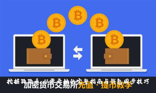 挖掘狗狗币：从零开始的完整指南与钱包同步技巧