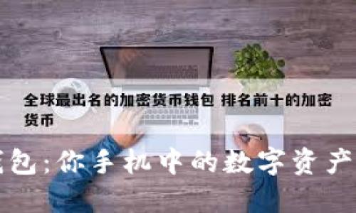 小狐狸钱包：你手机中的数字资产管理大师