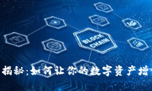 小狐狸钱包收益揭秘：如何让你的数字资产增值，实现财务自由