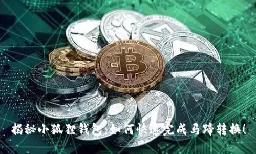 揭秘小狐狸钱包：如何快速完成马蹄转换！