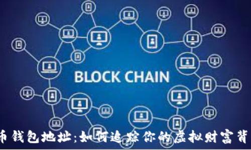   
探秘比特币钱包地址：如何追踪你的虚拟财富背后的真相？