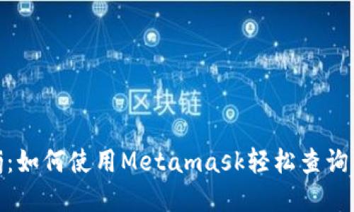 解密Web3j：如何使用Metamask轻松查询以太坊数据