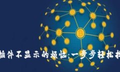 解决MetaMask插件不显示的烦