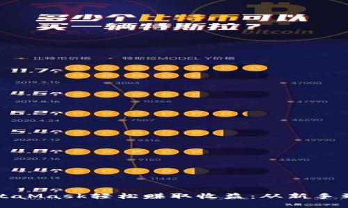 揭秘如何通过MetaMask轻松赚取收益：从新手到高手的实用指南