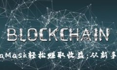 揭秘如何通过MetaMask轻松赚