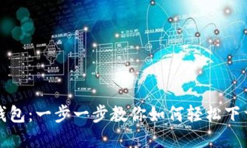 解锁小狐狸钱包：一步一步教你如何轻松下载电脑安装包