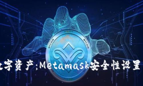 保护您的数字资产：Metamask安全性设置的终极指南