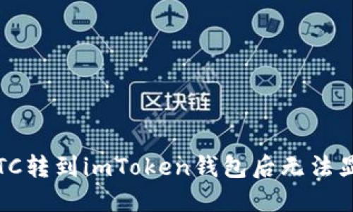 如何解决LTC转到imToken钱包后无法显示的问题？