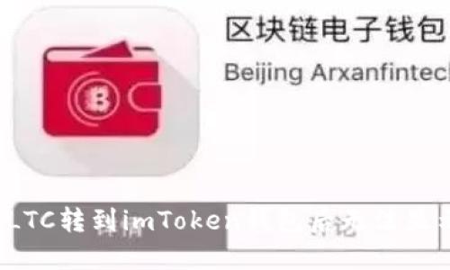 如何解决LTC转到imToken钱包后无法显示的问题？