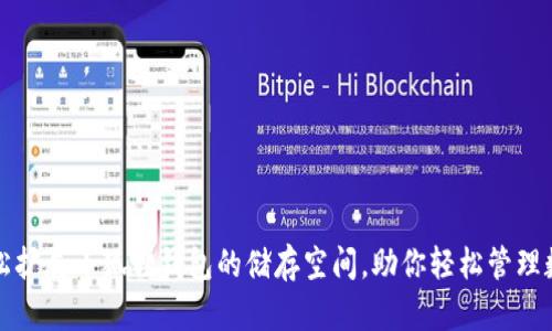 如何轻松扩展小狐狸钱包的储存空间，助你轻松管理数字资产