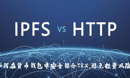 如何在货币钱包中安全锁仓TRX，避免投资风险？