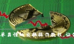 探索小狐狸钱包：简单易