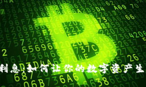 比特币钱包利息：如何让你的数字资产生息，稳健增长