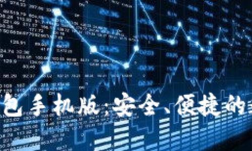 探索MetaMask钱包手机版：安全、便捷的数字资产管理之旅