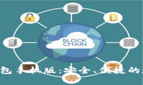 探索MetaMask钱包手机版：安全、便捷的数字资产管理之旅