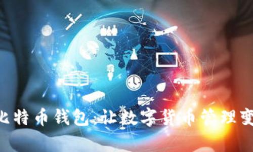 探索C RPC比特币钱包：让数字货币管理变得简单无忧