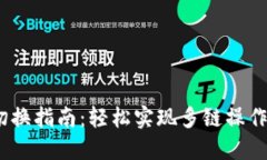 MetaMask网络切换指南：轻松