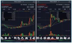 小狐狸钱包显示“钱包已