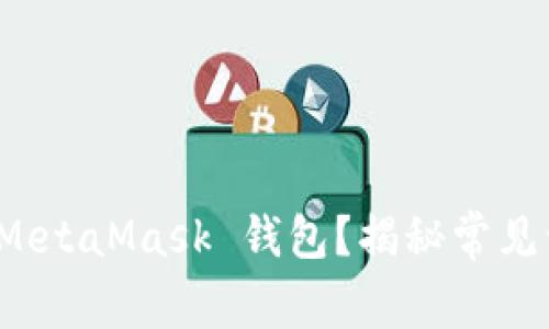 如何安全删除 MetaMask 钱包？揭秘常见误区与注意事项