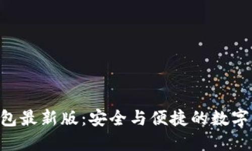 探索Token钱包最新版：安全与便捷的数字资产管理利器