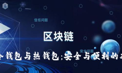 比特币冷钱包与热钱包：安全与便利的双重选择