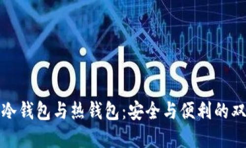 比特币冷钱包与热钱包：安全与便利的双重选择