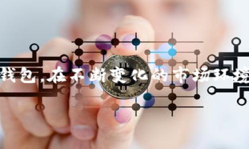 比特币钱包怎么选？让你的数字资产安全无忧！

比特币钱包,数字资产,安全性,使用体验/guanjianci

引言：为什么选择合适的比特币钱包至关重要
在加密货币的大潮中，比特币作为最知名的一种数字货币，吸引了无数投资者的关注。一旦决定进入这个波澜壮阔的领域，如何选择一个适合自己的比特币钱包就变得尤为关键。一个理想的钱包不仅能确保资产的安全性，还能提供良好的使用体验，让投资者在这个数字化时代中游刃有余。

比特币钱包的种类：你需要了解的基础知识
首先，我们要了解比特币钱包的基本类型。通常，将比特币钱包分为两大类：热钱包和冷钱包。热钱包是连接互联网的，使用方便，适合频繁交易的用户；而冷钱包则是离线储存，安全性更高，适合长期持有大额资产的人。

具体来说，热钱包包括桌面钱包、移动钱包以及网页钱包，用户可以通过电脑、手机或浏览器轻松访问和使用。然而，缺点在于：由于这些钱包接入互联网，遇到黑客攻击或网络漏洞的风险相对较高。

与之相比，冷钱包的代表有硬件钱包和纸钱包。硬件钱包是一种专用设备，专门用来保存加密货币，安全性极高，但相对使用不够方便；纸钱包则是将私钥打印在纸上，保密性强，但纸张易损坏，需要小心保管。

安全性：选择钱包时必须关注的第一要素
选择比特币钱包时，安全性无疑是首要考虑的因素。我们的财富和资产都放在这里，忽视这一点可能会付出惨痛的代价。许多知名的钱包品牌，诸如Ledger、Trezor、Exodus等，都有良好的安全记录。它们采用多重加密技术，确保用户资产的安全性。此外，用户还应关注钱包的私钥管理，确保私钥不会被恶意软件或钓鱼攻击者获取。

要想进一步保护自己的资产，建议使用两步验证（2FA）等额外的安全措施。即使有人获得了你的登录信息，也难以进行交易。这种安全机制极大增加了你资产的安全性，是每个比特币持有者都应考虑的选项。

使用体验：良好界面的重要性
其次，良好的使用体验也是选择钱包的重要因素。用户友好的界面可以让你更加轻松地进行交易，查看余额和管理资产。在这方面，桌面钱包和移动钱包往往显得更具优势，因为它们通常提供简洁易懂的界面设计。

尤其对于初学者来说，复杂的界面和繁琐的操作步骤往往会导致误操作，甚至造成资产损失。因此，在选择钱包时，试用不同的钱包，找到最适合自己的那一个，能够有效降低操作难度，提升交易效率。

流行的比特币钱包推荐：各有千秋
在市场上，存在许多比特币钱包，各具特色。以下是一些比较受欢迎的选择，方便用户参考：

ul
listrongLedger Nano S/X：/strong这款硬件钱包凭借其高安全性和良好口碑，赢得了众多用户的青睐。它采用了加密芯片，Sealed Secure Element，提供了很强的防护功能。/li
listrongTrezor：/strong也是一款流行的硬件钱包，以于其开源代码和强劲的安全功能著称。它支持多种加密货币，有很强的兼容性。/li
listrongExodus：/strong一个非常用户友好的桌面钱包，拥有直观的界面和丰富的功能，适合新手用户。它也支持直接在钱包内进行交易是其一大亮点。/li
listrongCoinbase Wallet：/strong作为交易所提供的服务，其移动钱包功能非常强大，支持多个加密货币，适合经常进行交易的用户。/li
/ul

总结：选择最适合你的钱包，保护你的数字资产
总之，选择一个合适的比特币钱包并非易事，需要从安全性、使用体验等多个方面进行综合考量。每个用户的需求不同，因此没有最好，只有最适合你的钱包。在不断变化的市场环境中，保持警惕，学会对自己的资产进行有效管理，才是成功的关键。希望这篇文章能帮助到你，让你在比特币投资的旅程中走得更加顺利。

让我们携手并肩，探索加密货币的未来，享受这段数字资产之旅！