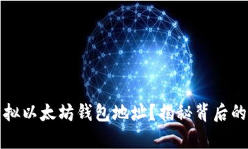 如何轻松创建虚拟以太坊钱包地址？揭秘背后的简单步骤与技巧