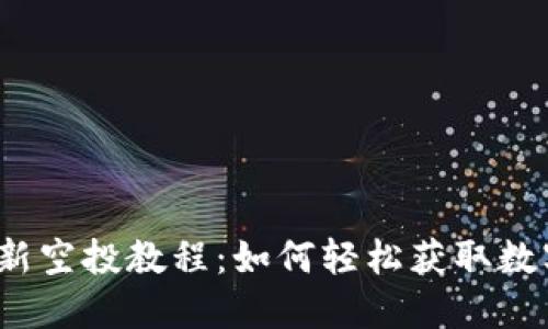 小狐狸钱包最新空投教程：如何轻松获取数字资产的机会？