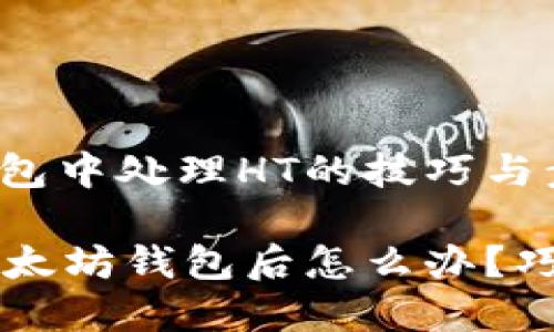 在以太坊钱包中处理HT的技巧与步骤

转账HT到以太坊钱包后怎么办？巧妙应对指南
