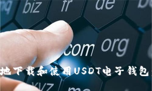 如何安全地下载和使用USDT电子钱包：全面指南