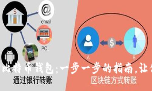 如何在Linux上轻松编译比特币钱包：一步一步的指南，让你成为数字货币的掌握者