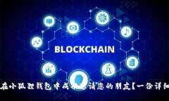 如何在小狐狸钱包中成功
