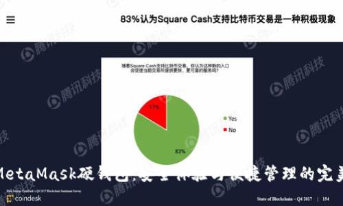 揭秘MetaMask硬钱包：安全体验与便捷管理的完美结合