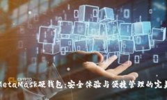 揭秘MetaMask硬钱包：安全体