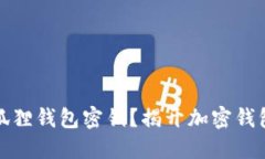 如何找到小狐狸钱包密钥