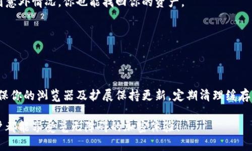 jiaotitle当MetaMask出错时，你该如何应对？解决方案技巧与常见问题解析/jiaotitle
MetaMask, 错误处理, 解决方案, 浏览器扩展/guanjianci

引言
在当前的加密货币热潮中，MetaMask无疑是最受欢迎的数字钱包之一。作为一款浏览器扩展，它允许用户轻松管理自己的以太坊和ERC-20代币。然而，尽管MetaMask在提供便捷支付和访问去中心化应用（DApp）方面表现突出，有时用户也会遇到各种错误。这些问题可能会对他们的使用体验造成困扰。

MetaMask常见错误及其成因
在使用MetaMask的过程中，你可能会遇到各种各样的错误，比如连接问题、交易失败或钱包无法显示等。这些问题往往是由于以下几种原因导致的：
ul
    listrong网络连接不畅：/strong在进行交易或连接到去中心化应用时，网络不稳定可能会导致MetaMask无法正常工作。/li
    listrong浏览器兼容性：/strong某些浏览器版本可能与MetaMask存在兼容性问题，致使扩展无法正常运行。/li
    listrong缓存或数据损坏：/strong浏览器的缓存或MetaMask本身的数据损坏也可能导致错误发生。/li
    listrong智能合约问题：/strong当你与某个DApp交互时，若其智能合约存在问题，也可能使交易失败。/li
/ul

如何解决MetaMask扩展错误
当MetaMask出现错误时，最重要的是保持冷静。很多问题都有解决方案。接下来，我们将为你提供一些常见错误的解除方法，帮助你快速恢复使用。

h4检查网络连接/h4
如果你无法连接到MetaMask或者交易出现延迟，首先检查你的网络连接，确保网络状况良好。重新启动路由器或切换网络可能会帮助你解决连接问题。

h4更新浏览器与MetaMask扩展/h4
确保你的浏览器和MetaMask扩展都更新到最新版本。过时的版本可能导致兼容性问题，因此经常检查更新，可以预防不少麻烦。

h4清除缓存/h4
有时，浏览器的缓存会导致MetaMask无法正常运行。你可以尝试清除浏览器缓存，重新启动浏览器，然后再试一次。

h4重新安装MetaMask/h4
如果以上方法均无效，可以考虑卸载并重新安装MetaMask扩展。卸载后重新安装的过程能清除所有错误数据，恢复功能正常。

高阶技巧：MetaMask使用体验
对于那些频繁使用MetaMask的用户，这里有一些使用体验的小技巧，希望能够帮助你更高效地使用这个工具。

h4利用多账户管理/h4
MetaMask允许用户创建多个账户，这对想要管理不同资产的投资者来说尤为重要。通过合理分类和命名各个账户，你可以更加清晰地跟踪你的资金流动。

h4定期备份助记词/h4
无论何时使用数字钱包，备份助记词都是非常关键的一步。请务必定期备份你的助记词，并将其保存在安全的位置。这样，即使遇到意外情况，你也能找回你的资产。

h4参与社群与论坛/h4
加入MetaMask相关的社群或论坛，跟其他用户分享经验和解决方案。社区是获取帮助和获取最新动态的重要渠道。

结语
MetaMask的使用虽然简便，却并非没有问题可言。通过了解常见错误及其解决方案，你可以在遇到问题时更迅速地解决它们。确保你的浏览器及扩展保持更新，定期清理缓存，并积极参与社区的互动，以便在需要时获得帮助。

在这个数字化的时代里，掌握工具的使用技巧，无疑会让你在以太坊及加密货币的世界里走得更加顺畅。愿每一位MetaMask用户都能享受毫无障碍的加密体验！