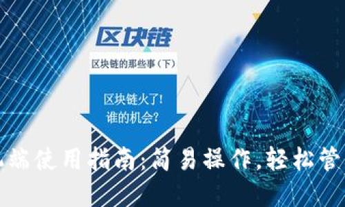 小狐狸钱包手机端使用指南：简易操作，轻松管理你的数字资产