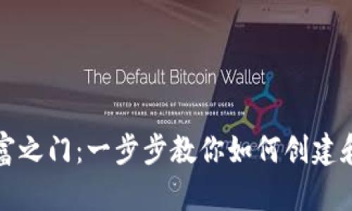 解锁狗狗币的财富之门：一步步教你如何创建和管理狗狗币钱包