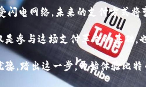   揭秘比特币闪电网络钱包地址的奥秘，轻松掌握你的加密财富！ / 

 guanjianci 比特币,闪电网络,钱包地址,加密货币 /guanjianci 

引言：加密世界的崭新篇章

在数字货币的浪潮中，比特币无疑是最闪耀的明星。它的火热，不仅将投资者的视线聚焦在价格波动上，还启发了一系列新技术的诞生。其中，比特币闪电网络（Lightning Network）作为一种扩展解决方案，不仅旨在提高交易速度，还为用户提供了更多的便利。正因如此，闪电网络钱包地址的重要性愈加凸显，成为每一位比特币爱好者必须掌握的基本知识。

什么是比特币闪电网络？

要理解闪电网络钱包地址的意义，首先得深入了解闪电网络本身。比特币的交易速度和效率在其诞生之初并不理想，尤其是在网络拥堵的情况下，交易确认时间可能会延长，手续费也随之飙升。而闪电网络正是为了解决这一问题而设计的。

闪电网络通过建立一个跨多个用户的“支付通道”，使得交易能够在链下快速进行。这意味着，用户之间可以直接进行交易而无需每次都将交易记录在区块链上，等到需要时再将最终的交易记录进行结算，从而大幅减少了时间和手续费。

闪电网络钱包地址的特点

了解了闪电网络的机制后，我们再来看看闪电网络钱包地址的特性与作用。不同于传统比特币钱包地址，闪电网络钱包地址允许用户在保持隐私的前提下，进行快速、低成本的交易。这是因为闪电网络的设计本质上是链下的，仅在需要结算时与区块链进行交互。

闪电网络的钱包地址标志着一种新兴的支付模式。它让人们能够像使用现金一样，轻松地进行小额支付。这种便捷性使得闪电网络在微支付、在线购物及小额捐赠等场景中，展现出巨大的潜力。

如何获取闪电网络钱包地址？

获取闪电网络钱包地址并不复杂。用户首先需要选择一个支持闪电网络的钱包应用。市场上已经涌现出许多这类钱包，包括但不限于：雷电钱包（Breez）、蓝色钱包（BlueWallet）等。每个钱包都有其独特的界面与功能，但基本的操作步骤是相似的。

步骤大致为：

ol
    li下载并安装选择的钱包应用。/li
    li创建新账户并备份助记词以确保账户安全。/li
    li进入钱包界面，寻找闪电网络或相关设置。/li
    li根据应用的提示生成闪电网络钱包地址。/li
/ol

生成后，用户即可以使用该地址进行闪电网络交易。值得注意的是，不同钱包的界面与功能设计可能有所不同，用户可以根据自身需求选择最适合的应用。

闪电网络钱包地址的使用场景

闪电网络钱包地址为用户带来了许多便利，通过它进行交易的场景多种多样。

ul
    listrong在线购物：/strong许多商家现在支持比特币作为支付方式，而闪电网络则提供了一种不仅迅速而且成本低廉的支付解决方案。/li
    listrong小额捐赠：/strong对于喜欢支持公益项目的人士而言，利用闪电网络进行小额捐赠非常便捷。即便是几美分的捐款，也几乎不会产生手续费。/li
    listrong友情转账：/strong想要与朋友分享一些数字资产时，闪电网络的低成本特点使得这种小额转账变得愈加简单。/li
/ul

安全性与隐私问题

尽管闪电网络为比特币提供了极大的便利，但在使用闪电网络钱包进行交易时，用户仍需关注安全及隐私问题。

首先，用户应选择信誉良好的钱包应用，这对保障账户安全至关重要。其次，在进行交易时，一定要注意查看接收方的地址，防止因地址错误而导致的资产损失。此外，定期备份钱包数据也是保护用户资产安全的有效措施。

隐私方面，闪电网络具有较好的保护效果。由于交易都是在链下进行，只有在结算时才上传至区块链，这意味着用户的交易信息不会直接暴露。而且，比起传统的区块链交易，闪电网络交易在匿名性方面也有相对优势。

总结：引领未来的支付革命

比特币闪电网络钱包地址不仅是利用数字货币进行交易的工具，更是推动支付方式革新的重要组成部分。在这个迅速变化的时代，随着越来越多的商家与用户接受闪电网络，未来的支付方式将变得更加灵活、快捷。

无论是通过闪电网络进行小额支付，还是实现国际间的即时转账，闪电网络都展现了其巨大的潜力。每一位比特币爱好者，掌握闪电网络钱包地址的使用方法，不仅是参与这场支付革命的基础，也是拥抱未来加密世界的必经之路。

随着技术的不断发展，众多新兴的应用程序和服务将会不断涌现。理解并学会使用闪电网络，将使你在加密资产管理中占得先机，拥有更大的自由与选择。请不要犹豫，踏出这一步，开始体验比特币闪电网络带来的无限可能吧！