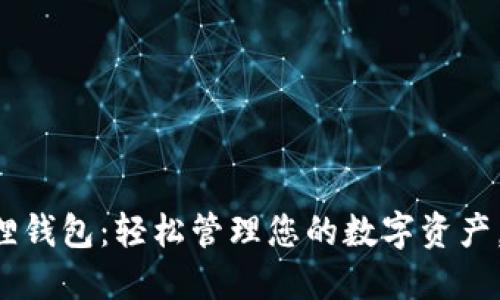发现小狐狸钱包：轻松管理您的数字资产，尽在掌握！