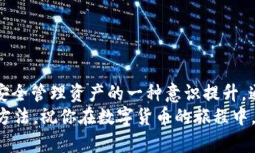 创建自己的USDT钱包：掌握数字货币的第一步，让你的资产安全无忧

USDT钱包, 数字货币, 钱包创建, 区块链/guanjianci

引言：数字货币时代的到来
在这个数字技术飞速发展的时代，越来越多的人开始关注数字货币，尤其是以USDT（泰达币）为代表的稳定币。作为一种与美元挂钩的数字货币，USDT因其相对稳定的价值和广泛的应用而受到了用户的青睐。然而，想要安全地存储和交易USDT，拥有一个可靠的钱包是必不可少的步骤。

为何需要数字钱包？
数字钱包的功能不仅限于存储数字货币，它还承担着安全交易、资产管理等多重任务。想象一下，当你手中握有USDT，而你的钱包又足够安全，意味着你将拥有更大的投资自由度与资金流动性。
更重要的是，数字货币的去中心化特性使得用户能更好地掌控自己的资产。相比于传统金融体系，使用数字钱包可以大幅度降低第三方的介入风险。此外，数字钱包通常具备较高的隐私保护功能，使得你的交易信息不易被窥探。

选择合适的钱包类型
在创建USDT钱包之前，首先需要了解不同类型的钱包。常见的钱包类型主要包括：热钱包和冷钱包。热钱包常常与互联网相连，使用方便，适合频繁交易的用户。而冷钱包则主要用于长期存储，安全性更高，但使用起来可能不够灵活。
具体来说，如果你是一个频繁进行交易的用户，热钱包或许是一个不错的选择。而如果你有大量USDT需要长期持有，冷钱包将会为你的资产提供更强的安全保障。

如何创建USDT钱包：一步步指导
创建自己的USDT钱包并不复杂，下面是详细步骤：

h4步骤一：选择钱包服务商/h4
市面上有众多钱包服务商可供选择，知名度较高的包括钱包应用如Trust Wallet、MyEtherWallet以及硬件钱包如Ledger等。建议选择信誉良好、用户评价较高的钱包服务商。此外，要确保所选钱包支持USDT的存储及交易，最好查看相关操作指南，确保其符合你的需求。

h4步骤二：下载安装钱包/h4
选择好钱包服务商后，下载其对应的应用程序。在这一过程中，确保从官方网站或可信任平台下载，以避免下载到钓鱼软件。在安装完成后，打开应用程序，遵循提示进行设置。

h4步骤三：创建新钱包/h4
在应用程序中，通常会有“创建钱包”或“新建钱包”的选项。选中后，系统会要求你设置一个强密码，用于保护你的钱包。这一步至关重要，建议密码大小写混合，包含数字及特殊字符，以提高安全性。

h4步骤四：备份助记词/h4
创建钱包后，系统会生成一组助记词。这组助记词是你今后恢复钱包的重要凭证，切忌与他人分享。请务必将其备份在安全的地方，避免因丢失助记词而无法恢复钱包的风险。

h4步骤五：进行USDT充值/h4
完成上述步骤后，你的USDT钱包就已成功创建。在此之后，你可以通过交易所将USDT转入你刚创建的钱包。在交易所中选择“提现”或“转账”，填入你的钱包地址，确认转账信息，确保没有错误后发起转账。等待网络确认后，你的USDT就会安全到达你的钱包中。

使用USDT钱包的小贴士
为了确保安全使用你的USDT钱包，以下小贴士非常重要：
ul
    listrong定期更新应用：/strong保持你的钱包应用程序更新至最新版本，以防范可能的安全漏洞。/li
    listrong安全机制：/strong开启二步验证，增加额外的安全保护。/li
    listrong小额交易：/strong在进行大额交易前，可以先进行小额测试，以确保一切正常。/li
    listrong注意钓鱼网站：/strong谨慎对待任何要求你输入助记词、私钥的信息，确保是官方渠道。/li
/ul

总结：掌握数字货币的钥匙
拥有一个安全可靠的USDT钱包，是每位数字货币用户都应掌握的基本技能。在这个过程中，不仅是对技术的学习，更是对如何安全管理资产的一种意识提升。通过以上步骤，你已经能够创建自己的USDT钱包，并为自己的数字资产保驾护航了。
切记，数字货币的世界充满机遇，但同样也伴随着风险。加强自身的安全意识，以及不断学习新的知识，将是保护你资产的最佳方法。祝你在数字货币的旅程中，乘风破浪，顺利前行。