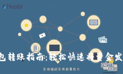 小狐狸钱包转账指南：轻松快速将资金发送给他人!