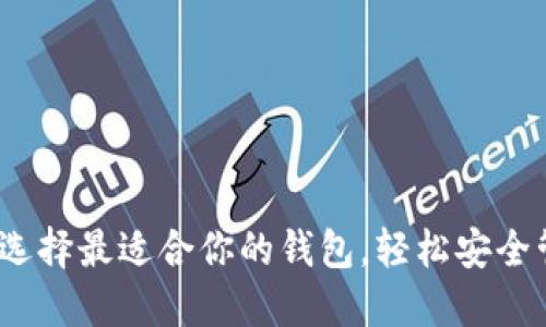 瑞波币：选择最适合你的钱包，轻松安全管理投资
