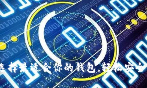 瑞波币：选择最适合你的钱包，轻松安全管理投资