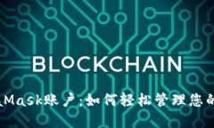 揭秘MetaMask账户：如何轻松