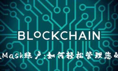 揭秘MetaMask账户：如何轻松管理您的加密资产