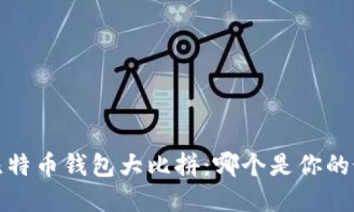 2019年比特币钱包大比拼：哪个是你的最佳选择？