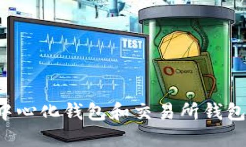 SHIB币：去中心化钱包和交易所钱包的理想选择