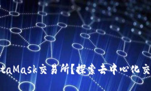 如何找到MetaMask交易所？探索去中心化交易的新维度！
